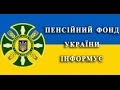 Новий день. Призначення пенсії у зв'язку з втратою годувальника