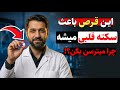 هشدار متخصص سلول شناسی ۶ دارویی که خطر حمله قلبی رو بعد از ۶۰ سالگی به شدت افزایش میده 