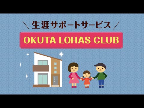 【LOHAS CLUB】住まいとお客様の生涯サポートOKUTA LOHAS CLUBのご紹介