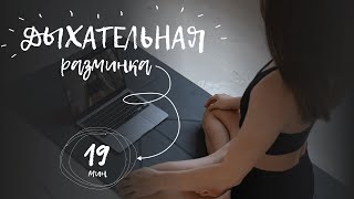 Дыхательная разминка | утренние продышки