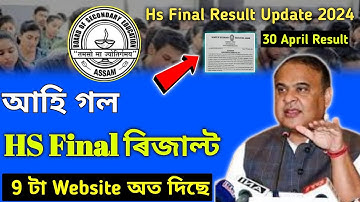 আহি গল 🥰 Hs ২০২৪ ফলাফল | Hs Result Date 2024 | Ahsec Result Date 2024 | Hs 2nd Year Result News 2024