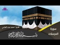 سورة المرسلات بصوت القارئ محمد عبده العفاسي 