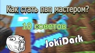 Как стать настоящим грифером в майнкрафте/PVP Мастером? Как стать настоящим грифером в майнкрафте/PVP Мастером?