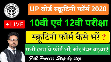 How to Fill UP Board Scrutiny Form 2020 | यूपी बोर्ड स्क्रूटिनी फार्म कैसे भरें | Live Demo