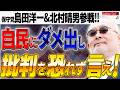 【保守党島田&北村参戦】自民党大勝利しても ダメ出しをキチンと言う事が重要。イランだけ言ってアメリカには...?1【銀座で5時】佐波優子&times;加賀孝英&times;島田洋一&times;北村晴男