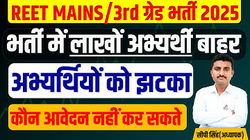 REET MAINS 2025 | REET Mains Exam date 2025 | Reet Mains | 3rd Grade Vacancy | 3rd Grade exam 2025