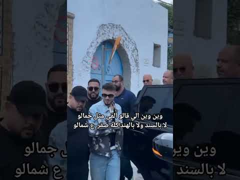 كله صفر ع شمالو  حمادات الشامي جيش الشامي
