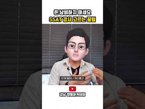 돈낭비하지마세요 SSAT강사 채용 꿀팁
