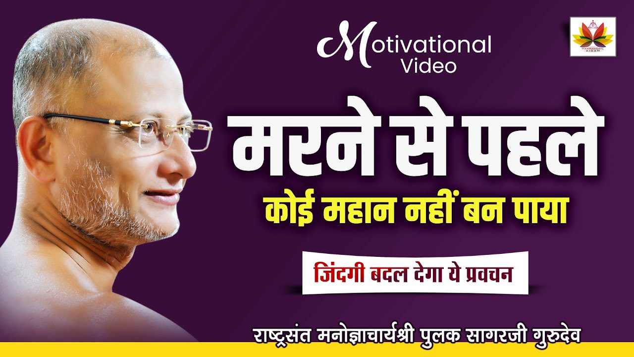 मरने से पहले कोई महान नहीं बन पाया | Motivational | जिंदगी बदल देगा ये प्रवचन  #pulaksagar