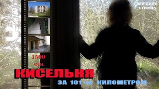 За 101- М Километром. Поселок Кисельня