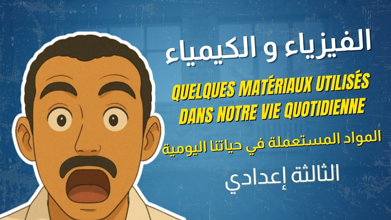 المواد المستعملة في حياتنا اليومية | Les Matériaux Utilisés dans la Vie Quotidienne – Physique 3AC