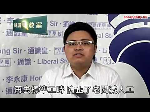 通識爽教室：香港應否推行標準工時?