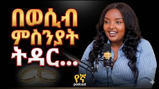 በወሲብ ምክንያት ትዳር ይፈርሳል @enbakom-m3m