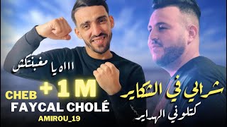 Cheb Faycel Cholé 2023 | Katlouni Lahdaire - كتلوني الهداير Ft Amirou_19 mahgartekch maghbentekch