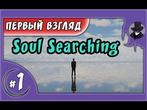 Soul Searching #1 | ПЕРВЫЙ ВЗГЛЯД | SURVIVAL 2017