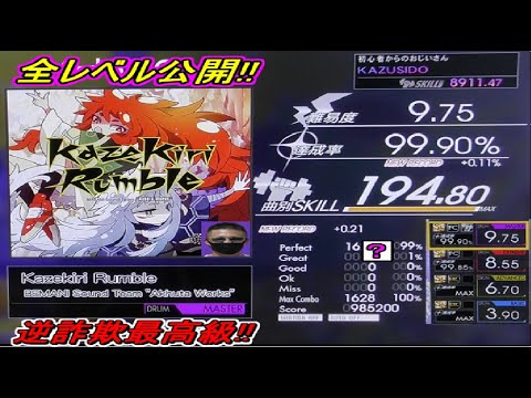 【HIGH VOLTAGE】Kazekiri Rumble LV,9,75【FULL COMBO＆MAX!!】全レベル公開!!最強級の逆詐欺ｗ KAZUSIDO 動画 １１８８