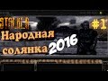 S.T.A.L.K.E.R: Народная Солянка 2016 # 1 (Пещера - Шахтер: Свинцовый ящик)