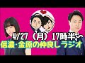 【生配信】信濃金原の仲良しラジオ！Vol.71