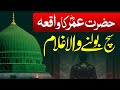 Sach Bolne Wala Ghulam | Imaan Jagane Wala Islami Waqia | Hazrat Umar (RA) Story in Urdu