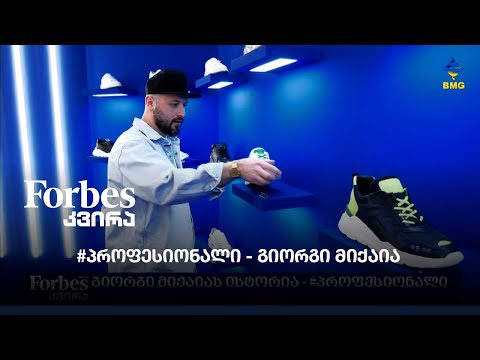 BMG-ს მედია რუბრიკა: #პროფესიონალი - გიორგი მიქაია