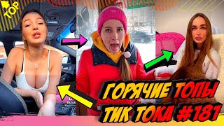 Лучшие Приколы из Тик Ток Выпуск #181 😎 Лучшее в ТИК ТОК 😎 TIK TOK ВИДЕО 😎 ЧУДИКИ ИЗ ТИК ТОК 2021