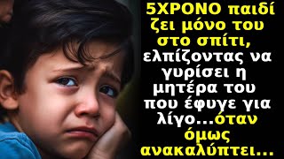 5ΧΡΟΝΟ παιδί ζει μόνο στο σπίτι,ελπίζοντας να γυρίσει η μητέρα του, που έφυγε για λίγο όταν όμως by Καθημερινές Ιστορίες 3,367 views 6 days ago 20 minutes