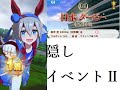 ウマ娘 レース横画面 タマモクロス 隠しイベント 日本ダービー ウマ娘 レース横画面 タマモクロス 隠しイベント 日本ダービー