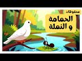 محفوظات الحمامة والنملة قصة أخلاقية رائعة للأطفال
