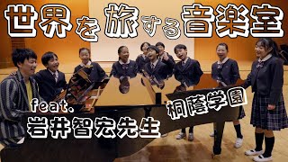 世界を旅する音楽室(岩井智宏先生&桐蔭学園)音楽会の合唱曲