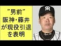 阪神・藤井”男前”が現役引退を表明　３球団１７年…「こんなに長くできるとは」