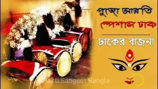dhak music | dhak sound of durga puja | dhak sound nonstop | Durga puja 2021 | Mahalaya 2022