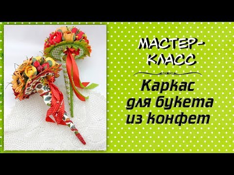 Мастер класс каркас для букета из конфет своими руками