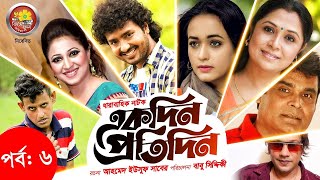 Akdin Protidin একদন পরতদন Bangla Serial Episode -6 Ahona Sabbir Ahmed Jhingeful