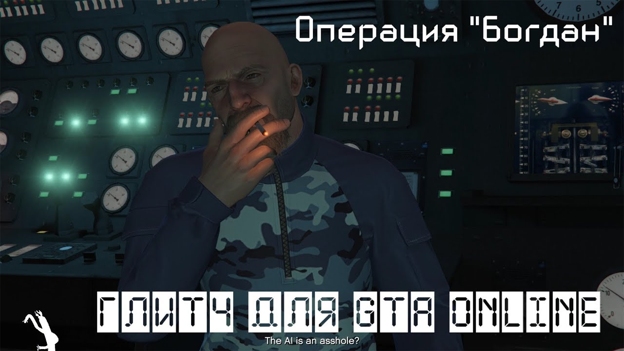 Операция богдан гта