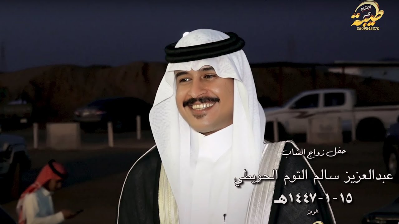 حفل زواج الشاب : عبدالعزيز سالم التوم الحويطي١٥ /١ /١٤٤٧هـ الوجة-4k