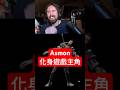 Asmon的遊戲角色模型，還原度真的高 thumbnail