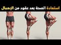 خمس تمارين فقط بعد الأربعين كافية لتغيير حياتك