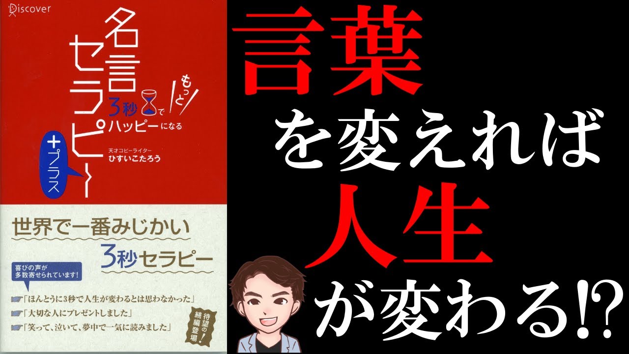 【ガチ】一生幸せになれちゃう！「成功」を手に入れる13の方法！「3秒でもっとハッピーになる名言セラピープラス」ひすいこたろう