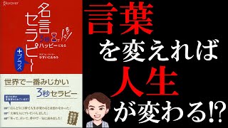 【ガチ】一生幸せになれちゃう！「成功」を手に入れる13の方法！「3秒でもっとハッピーになる名言セラピープラス」ひすいこたろう