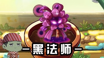 【pvz2】：2代植物黑法师