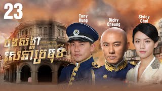 TVB Drama | The Learning Curve of a Warlord | Bong Sangha Sena Brmuk 23\/30 | #TVBCambodiaDrama
