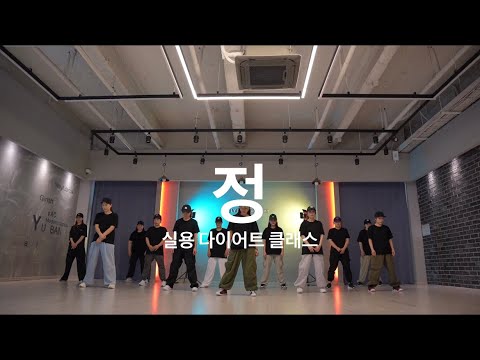 [다이어트댄스 클래스] 영턱스클럽 -‘정’ 다이어트댄스반 수업영상 / 정 쉬운안무 다이어트댄스 / 정 포인트안무 / 커버댄스