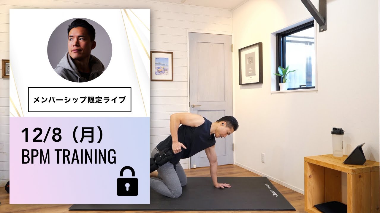 12/8（月）｜BPMトレーニング】腕・背中をすっきりシェイプ！上半身の