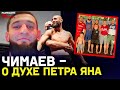 Чимаев назвал ПЕРВОГО ТРЕНЕРА и вспомнил встречу с Сайтиевым / «Готов помочь Конору ВЕРНУТЬСЯ»