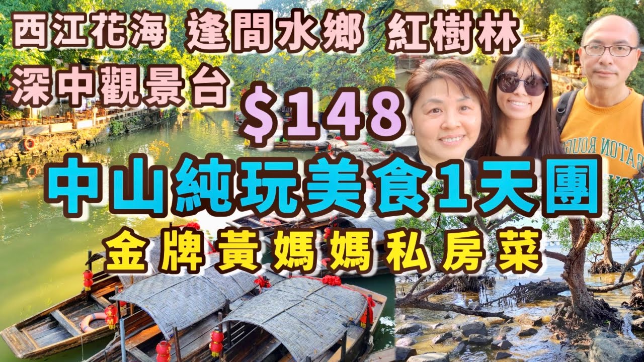 超值🔥中山順德1天純玩團💯開心18秒脆肉鯇｜自費游船太貴了‼️黃媽媽私房菜是傳說中咁好食？真人孫悟空打卡🐒｜西江花海｜深中觀景台｜紅樹林公園｜逢間水鄉｜竹昇麵蝦子麵｜牛耳崩沙雙皮奶薑汁撞奶 八達旅游