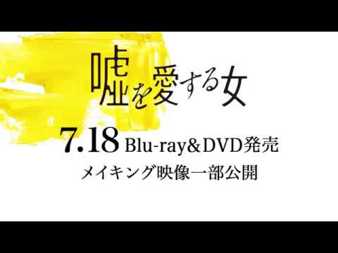 【７月18日発売】映画『嘘を愛する女』メイキング映像“ビハインド・ザ・シーン・オブ『嘘を愛する女』”を一部公開