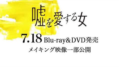 【７月18日発売】映画『嘘を愛する女』メイキング映像“ビハインド・ザ・シーン・オブ『嘘を愛する女』”を一部公開