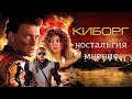 Киборг (ностальгия,мнение)