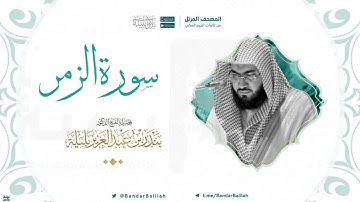 مصحف الحرم المكي للشيخ بندر بليلة | سورة الزمر Surat  Az-Zumar