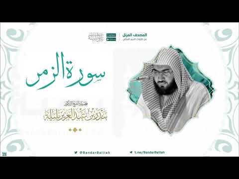 مصحف الحرم المكي للشيخ بندر بليلة سورة الزمر Surat Az Zumar